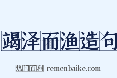 竭泽而渔造句是什么意思的图片